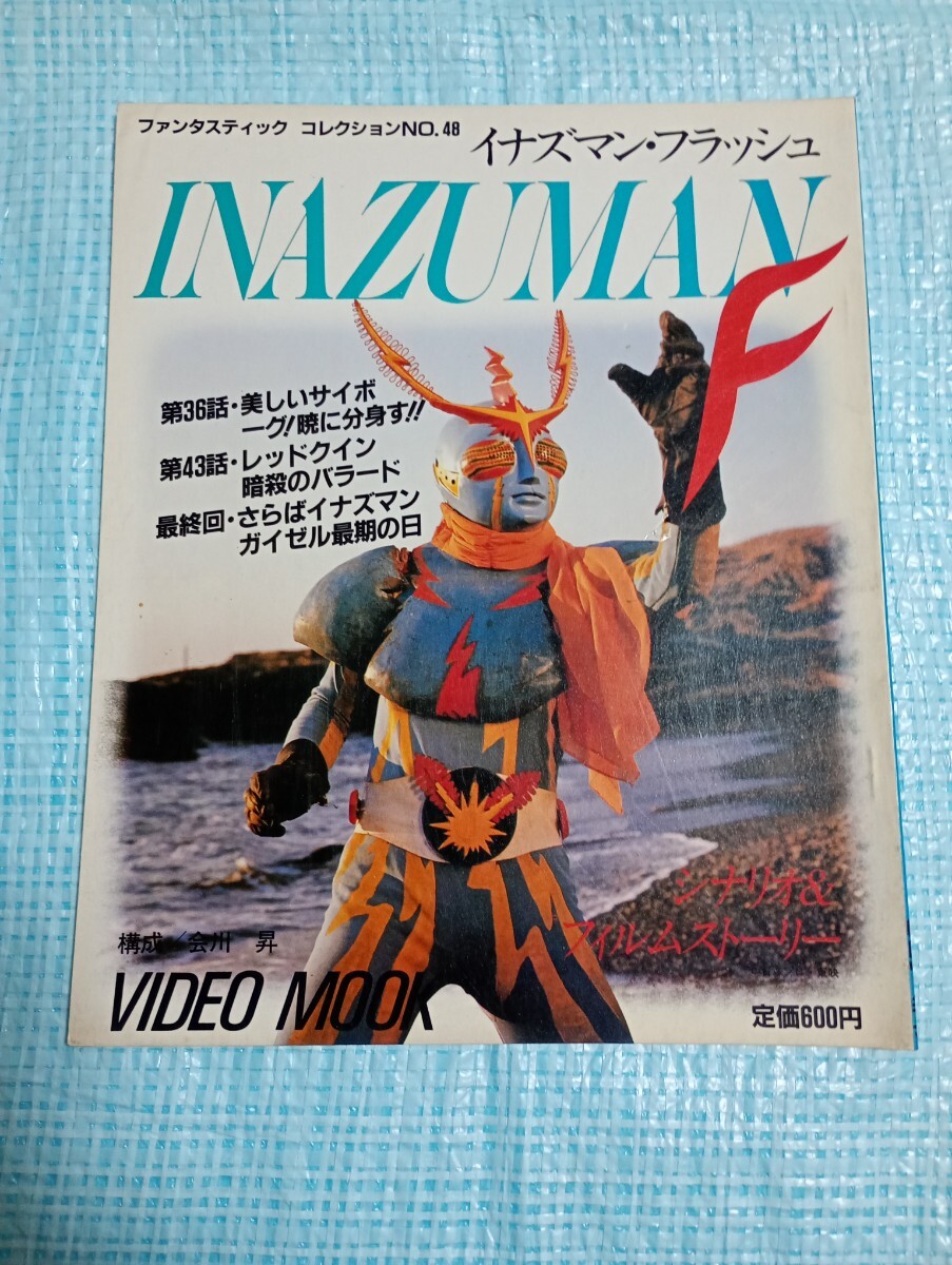 イナズマン　石森章太郎　全巻セット　朝日ソノラマ 漫画 イナズマン 石森章太郎 全巻セット 朝日ソノラマ