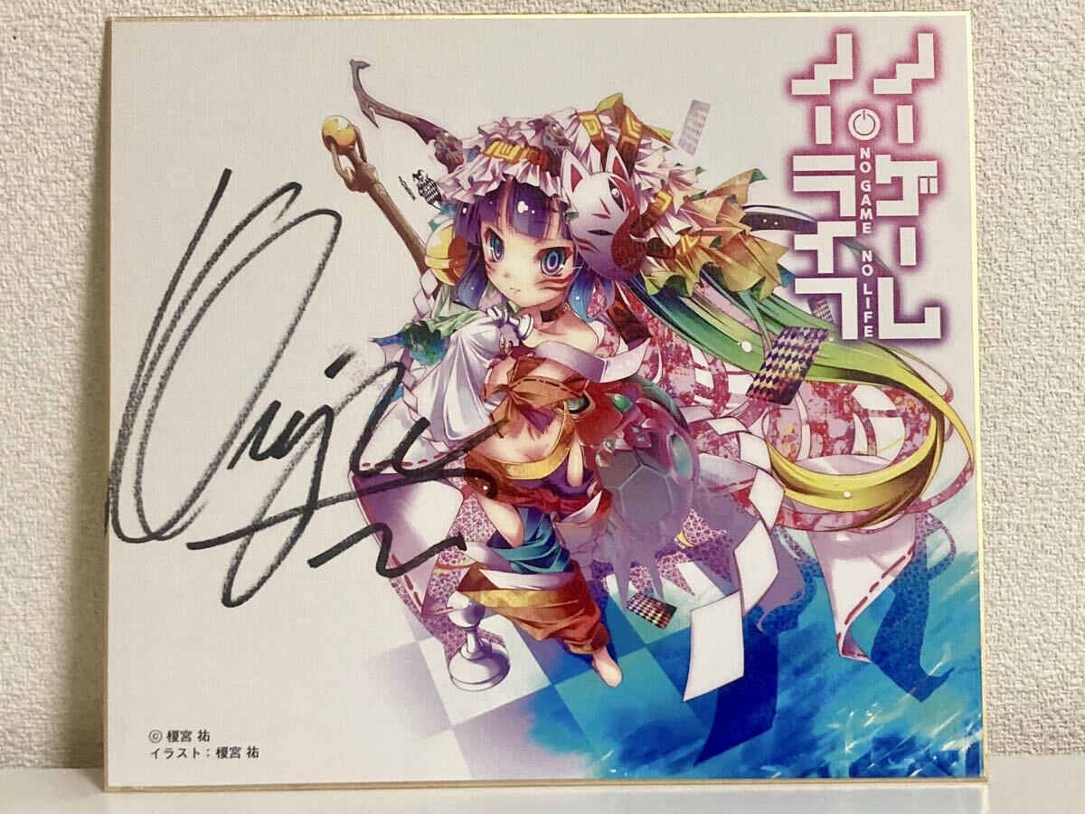 榎宮祐 直筆サイン色紙 ノーゲーム・ノーライフ 懸賞当選品 非売品