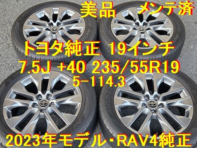 トヨタ純正 RAV4純正 19インチ 235/55R19 7.5J +40 美品 2023年モデル