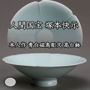 塚本快示 青白磁の値段と価格推移は？｜22件の売買データから塚本快示