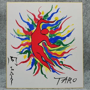 岡本太郎 サインのYahoo!オークション(旧ヤフオク!)の相場・価格を見る