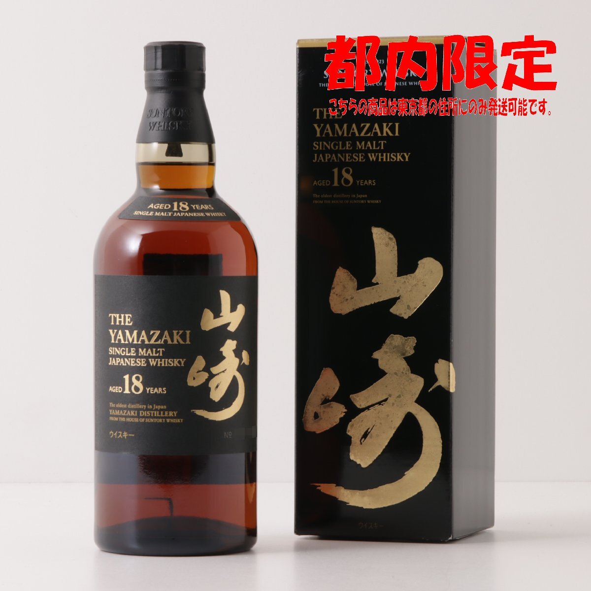 山崎 3 年の値段と価格推移は？｜912件の売買データから山崎 3 年の