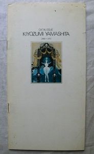 山下清澄の値段と価格推移は？｜2件の売買データから山下清澄の価値が
