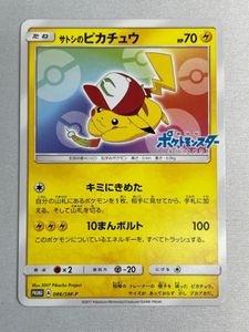 ポケモンカード サトシのピカチュウの値段と価格推移は？｜14件の売買