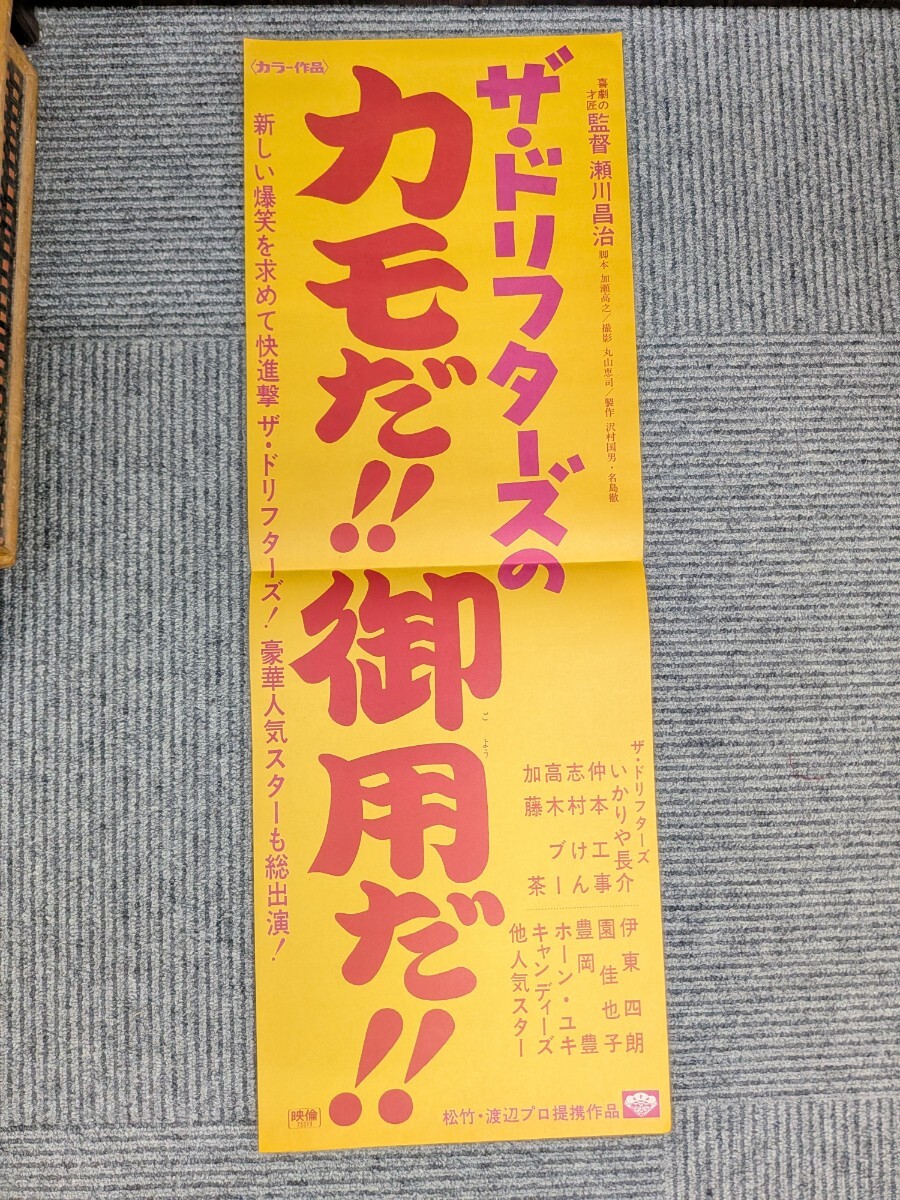 ◇【ザ・ドリフターズのカモだ!!御用だ!!】いかりや長介/仲本工事/志村