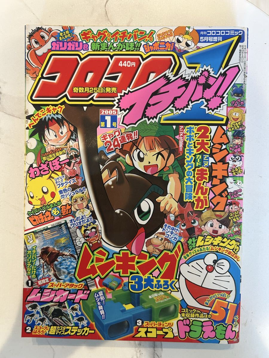 月刊コロコロコミック コロコロイチバン 2005年第1号 ポケモン