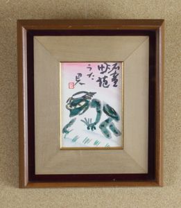 岩崎巴人　「不二図」額絵　（珍品 図柄）日本画　僧侶　肉筆 岩崎巴人の値段と価格推移は？｜6件の売買データから岩崎巴人の価値が