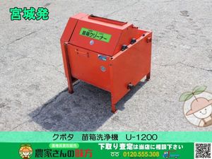 苗箱洗浄機 中古の値段と価格推移は？｜24件の売買データから苗箱洗浄