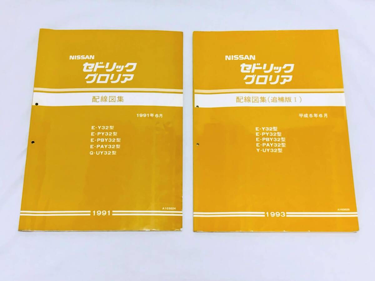日産☆セドリック/グロリア Y32☆配線図集セット(セドリック)｜売買