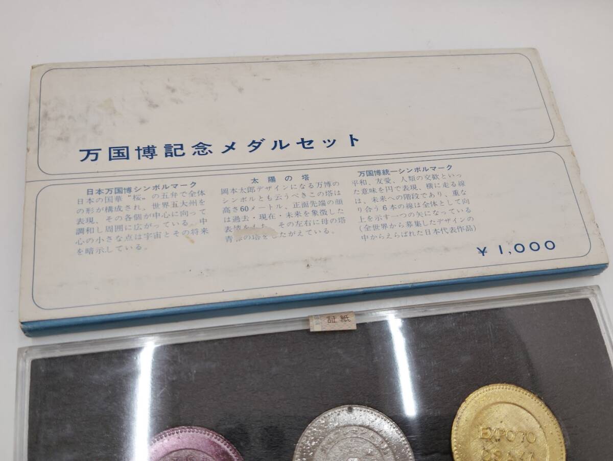 当時物】大阪万博 EXPO'70 記念メダルセット 3枚組 太陽の塔 日本万国