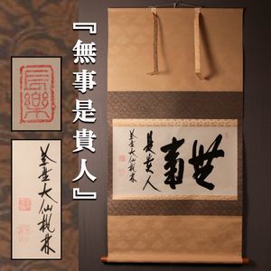 尾関宗園の値段と価格推移は？｜6件の売買データから尾関宗園の価値が
