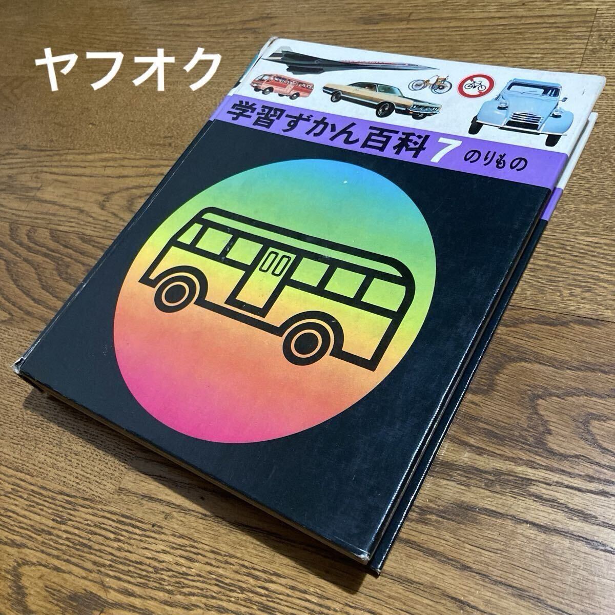 学習ずかん百科の値段と価格推移は？｜9件の売買データから学習ずかん