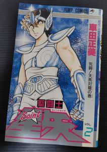 聖闘士星矢 初版の値段と価格推移は？｜31件の売買データから聖闘士