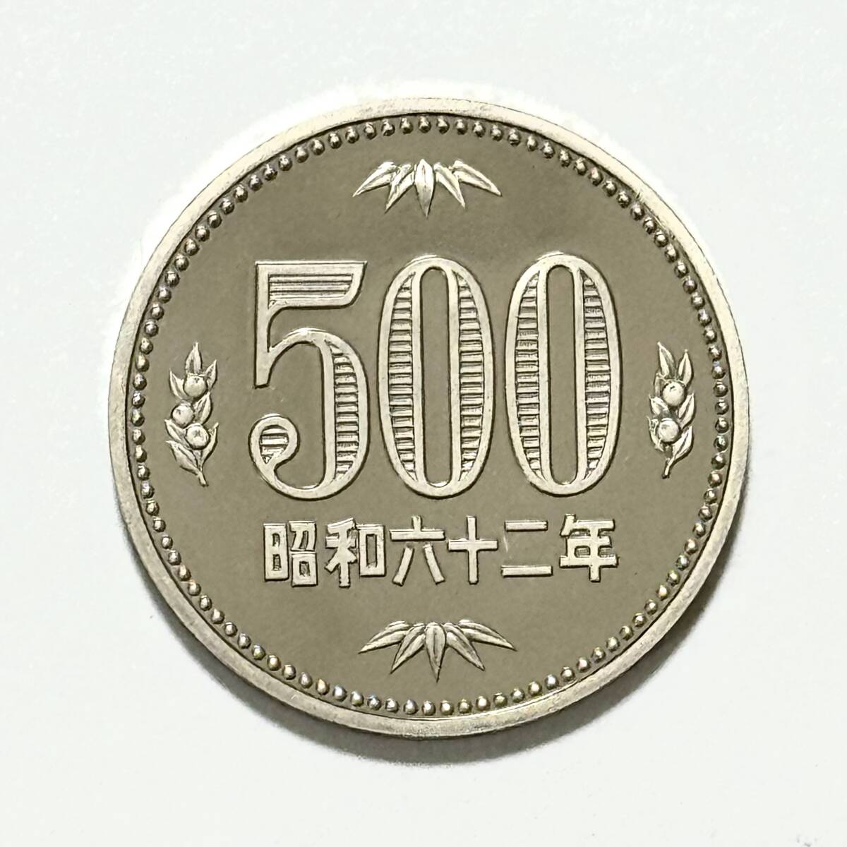 昭和62年 500円の値段と価格推移は？｜78件の売買データから昭和62年