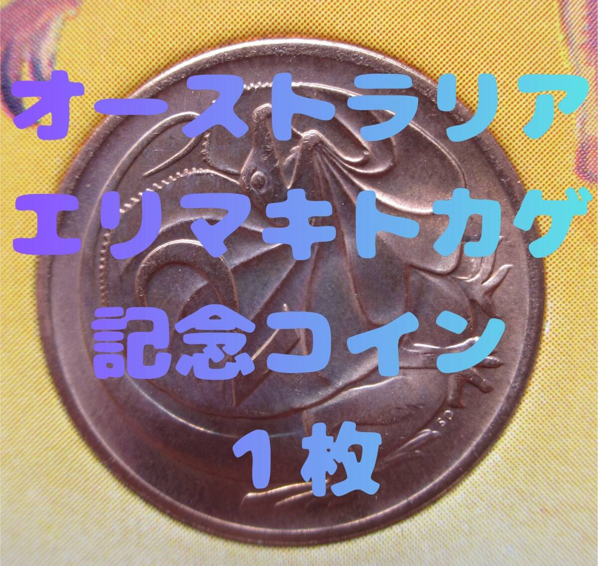 オーストラリア 2セントの値段と価格推移は？｜10件の売買データから 