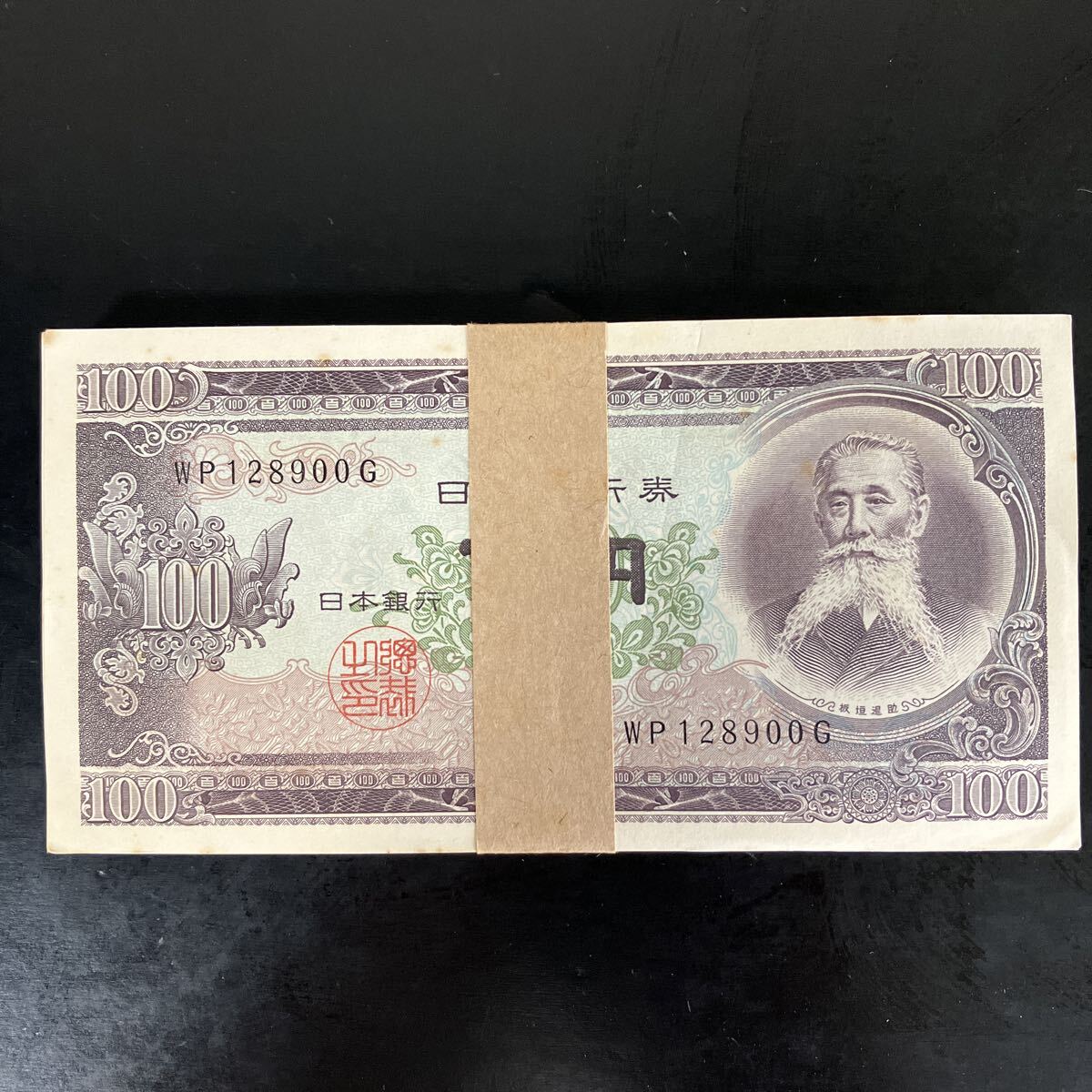 100円札 帯付の値段と価格推移は？｜19件の売買データから100円札 帯付