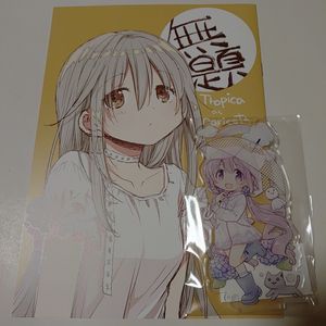 トリダモノ塊画屋 / コミティア156 COMITIA156 新刊＋アクリルスタンド