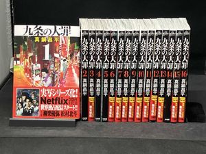漫画 12巻未開封【全巻初版帯付き】九条の大罪 1巻～13巻セット 柳楽優