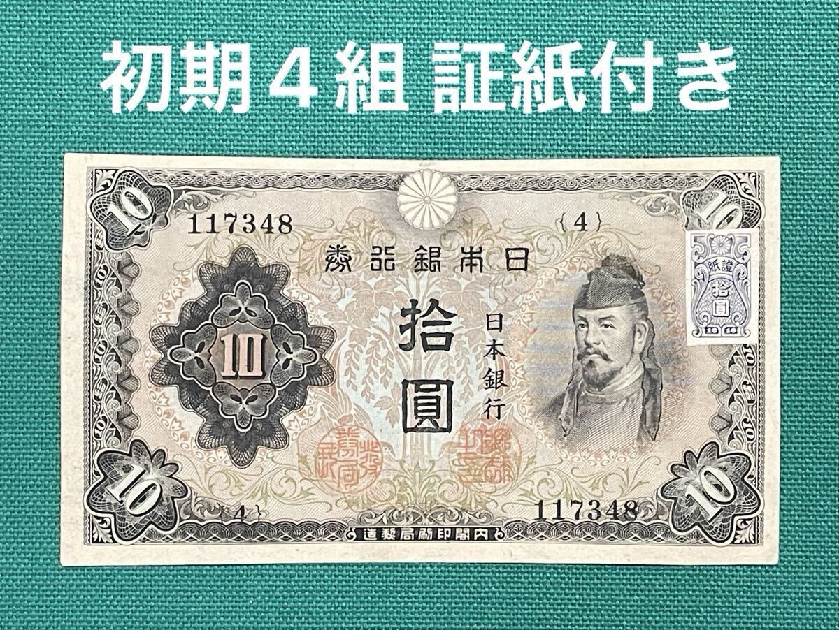 拾圓札の値段と価格推移は？｜50件の売買データから拾圓札の価値が