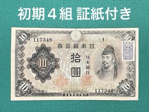 日本銀行券 10円の値段と価格推移は？｜55件の売買データから日本銀行