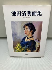 池田清明の値段と価格推移は？｜2件の売買データから池田清明の価値が