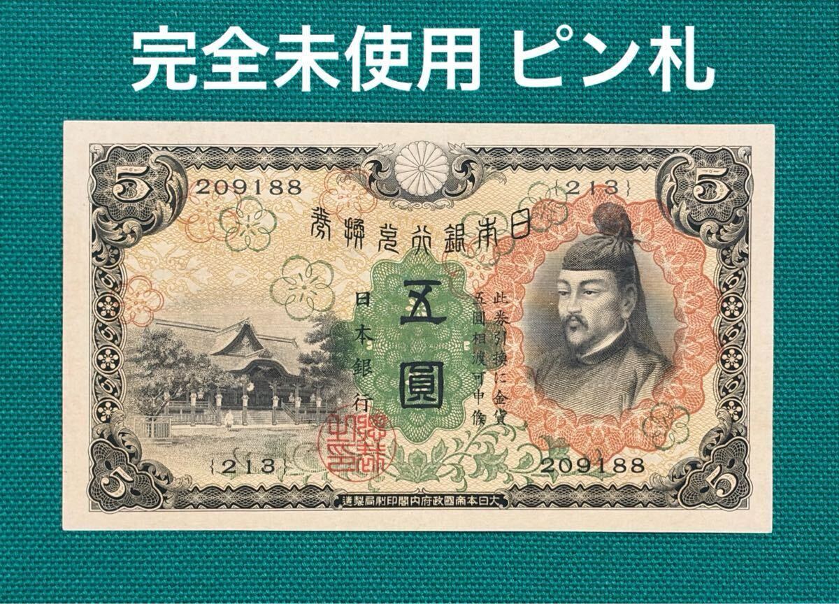 日本銀行兌換券 5円の値段と価格推移は？｜16件の売買データから日本