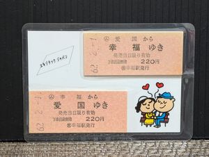 幸福 切符 愛国の値段と価格推移は？｜12件の売買データから幸福 切符