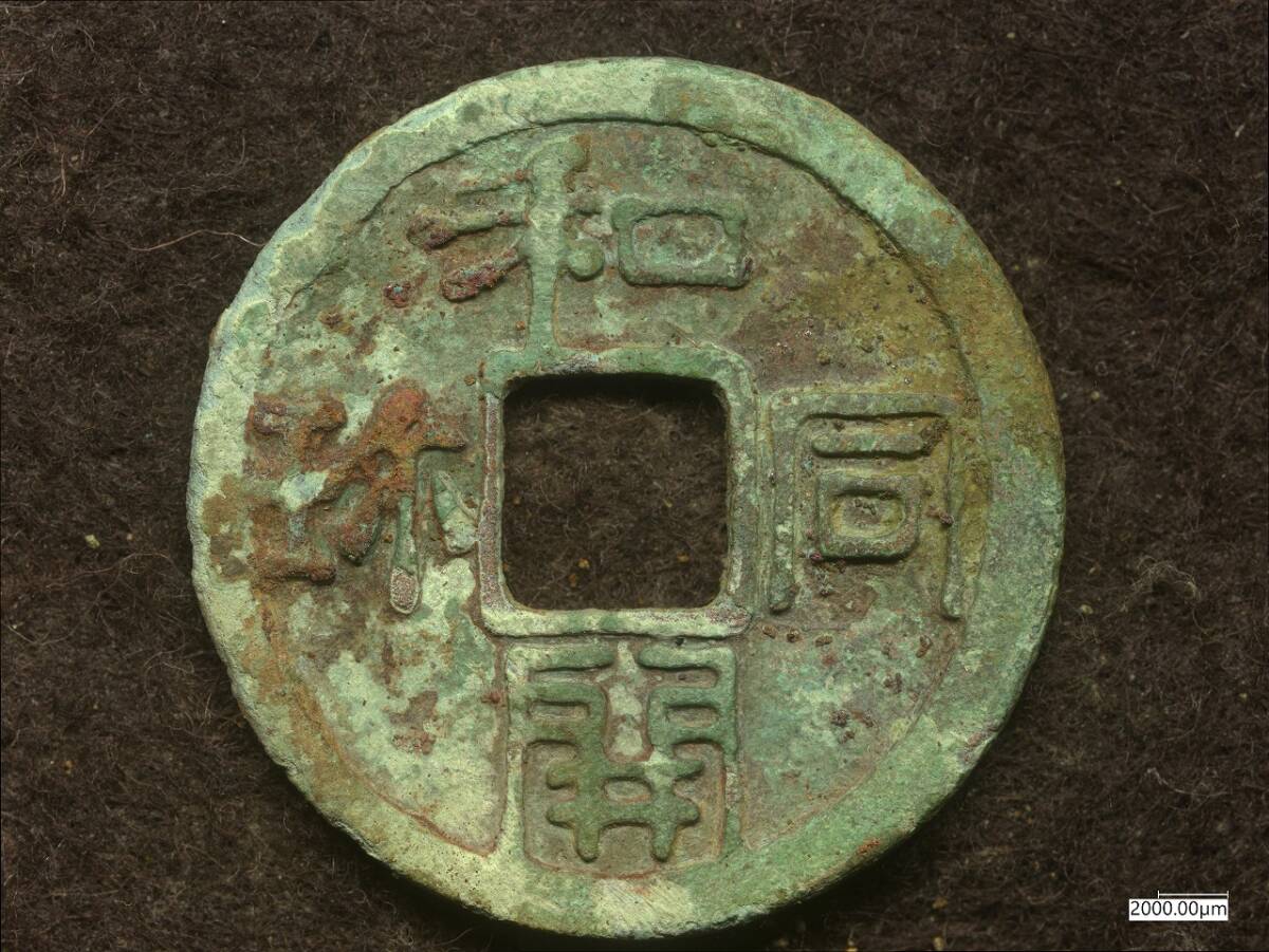 く*タ様 K-COIN’s 鑑定済み　和同開珎　中字中様　古銭　旧貨幣 和同開珎の値段と価格推移は？｜69件の売買データから和同開珎の価値が