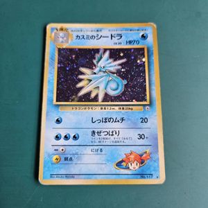 ポケモン カスミのシードラの値段と価格推移は？｜25件の売買データ