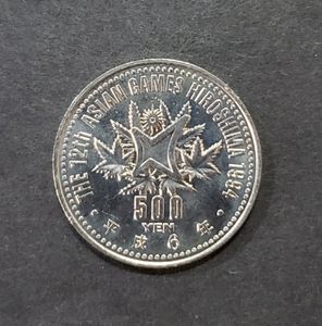 第12回アジア競技大会記念 白銅の中古価格は3,702円｜記念硬貨の新品
