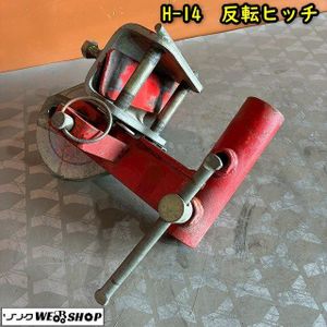 反転ヒッチの値段と価格推移は？｜3件の売買データから反転ヒッチの