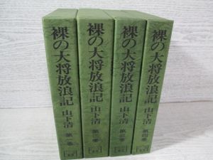裸の大将放浪記の値段と価格推移は？｜6件の売買データから裸の大将