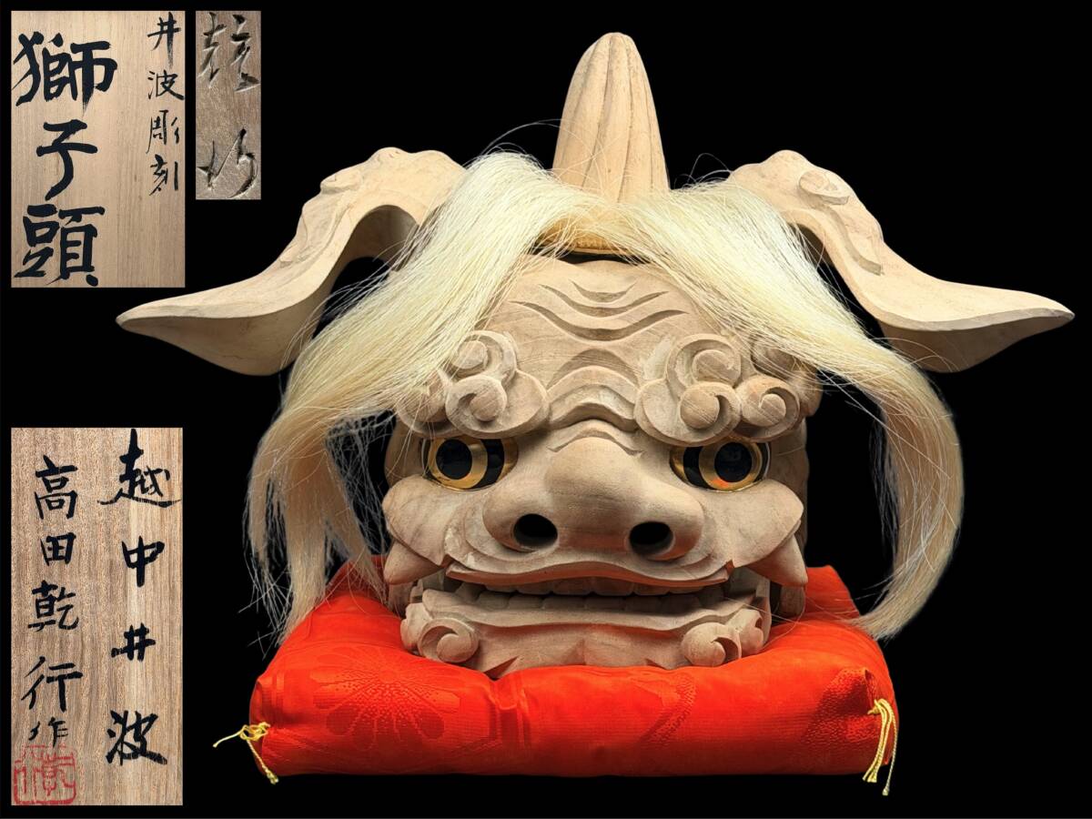 獅子舞 獅子頭の値段と価格推移は？｜24件の売買データから獅子舞