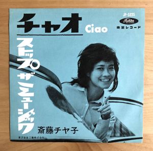 317位 【和モノ 7inch カテリーナ・ヴァレンテ名曲カバー!】 斎藤チヤ子 / チャオ (JP5225) 検