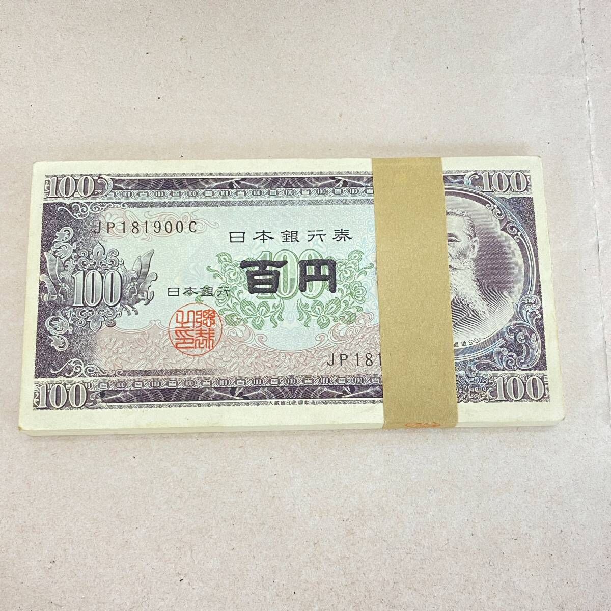 日本銀行 100円紙幣 旧貨幣　帯付き　連番 日本銀行 100円紙幣 旧貨幣 帯付き 連番 日本銀行 100円紙幣 旧貨幣 帯