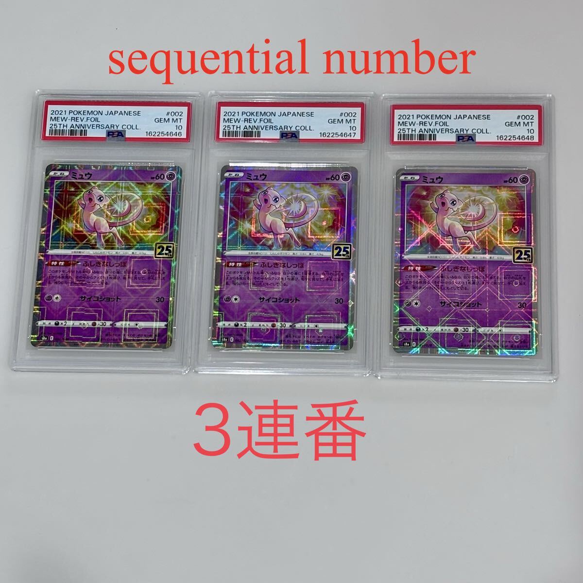 ミュウ/ピカチュウ 25thアニバーサリー ミラー連番【PSA7/7】 ミュウ