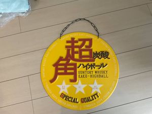 ハイボール 看板の値段と価格推移は？｜4件の売買データからハイボール