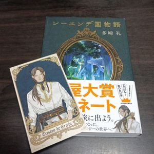 レーエンデ国物語の値段と価格推移は？｜2件の売買データから