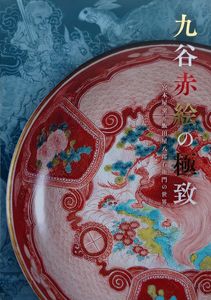 九谷 八郎の値段と価格推移は？｜29件の売買データから九谷 八郎の価値