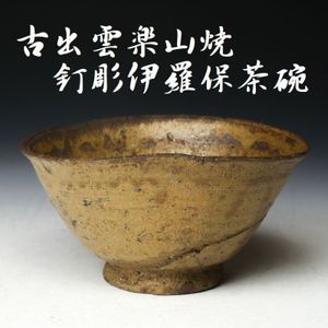 伊羅保茶碗の値段と価格推移は？｜53件の売買データから伊羅保茶碗の