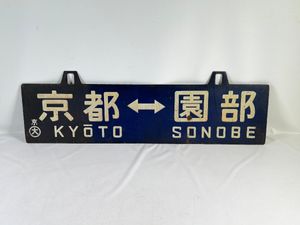 吊り下げサボの値段と価格推移は？｜7件の売買データから吊り下げサボ