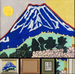 片岡球子 めでたき富士の値段と価格推移は？｜6件の売買データから片岡