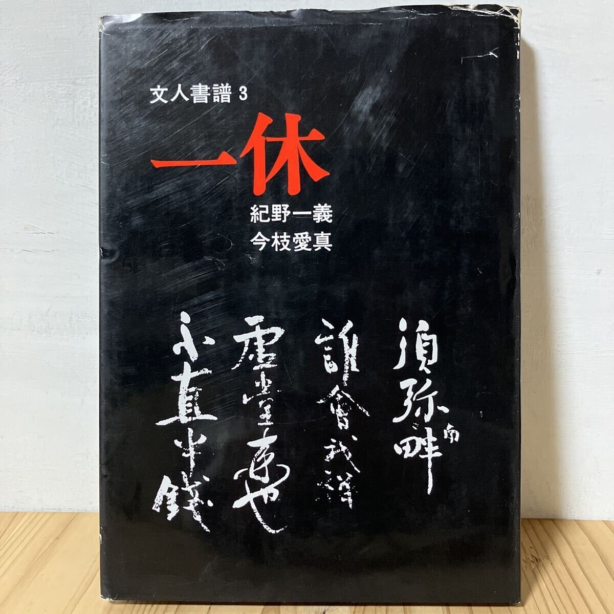 紀野一義の値段と価格推移は？｜5件の売買データから紀野一義の価値が