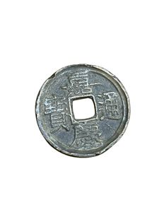 嘉慶通寶の値段と価格推移は？｜8件の売買データから嘉慶通寶の価値が