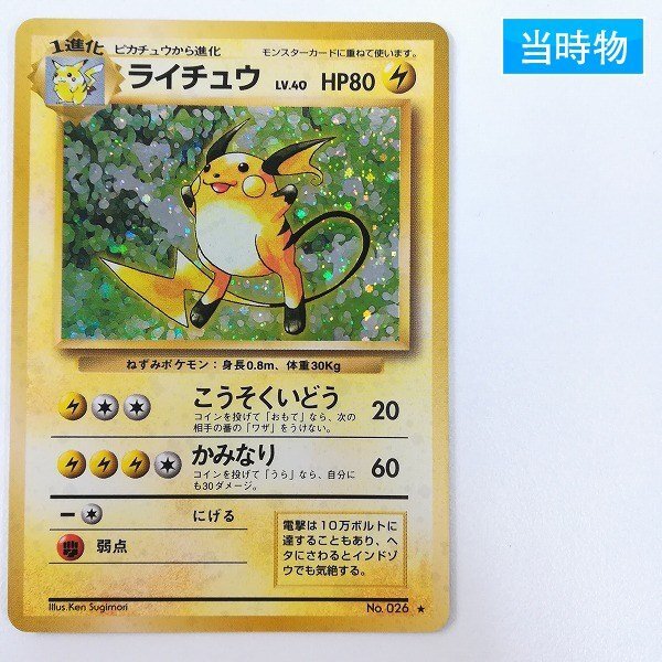 ポケモンカード ライチュウ 旧の値段と価格推移は？｜129件の売買