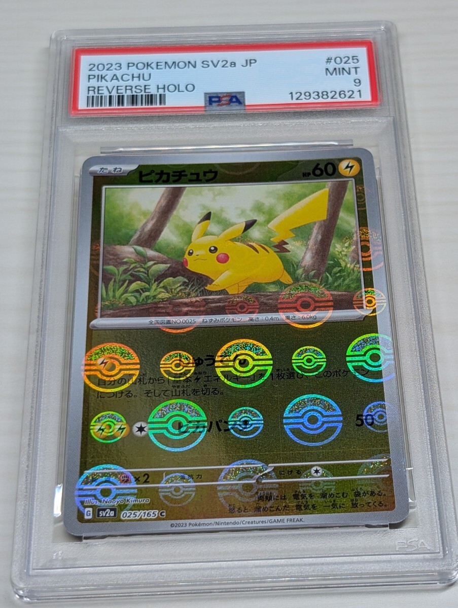 PSA10:高騰中】ピカチュウ(マスボミラー) SV2a 025/165 PSA10:高騰中