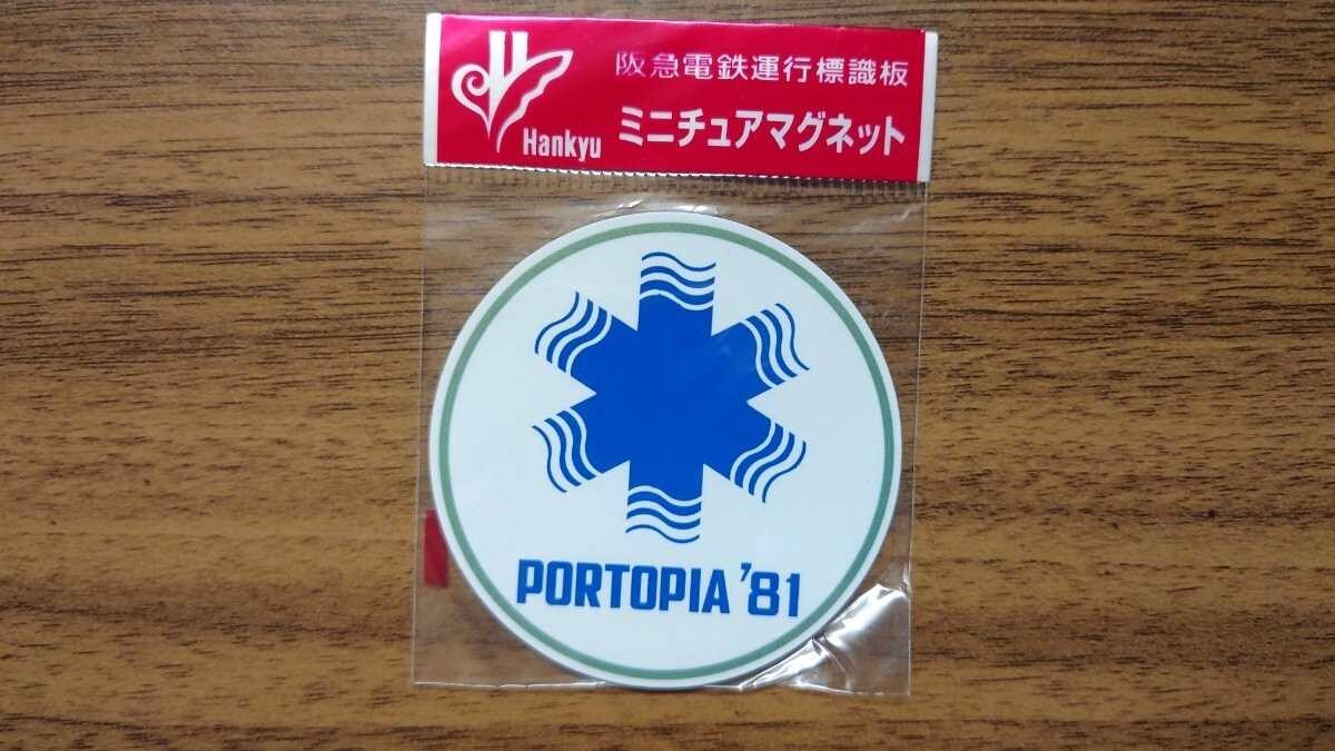 【未開封】阪急電鉄 運行標識板ミニチュアマグネット4 バラ売り不可 阪急電鉄運行標識板の値段と価格推移は？｜20件の売買データから阪急