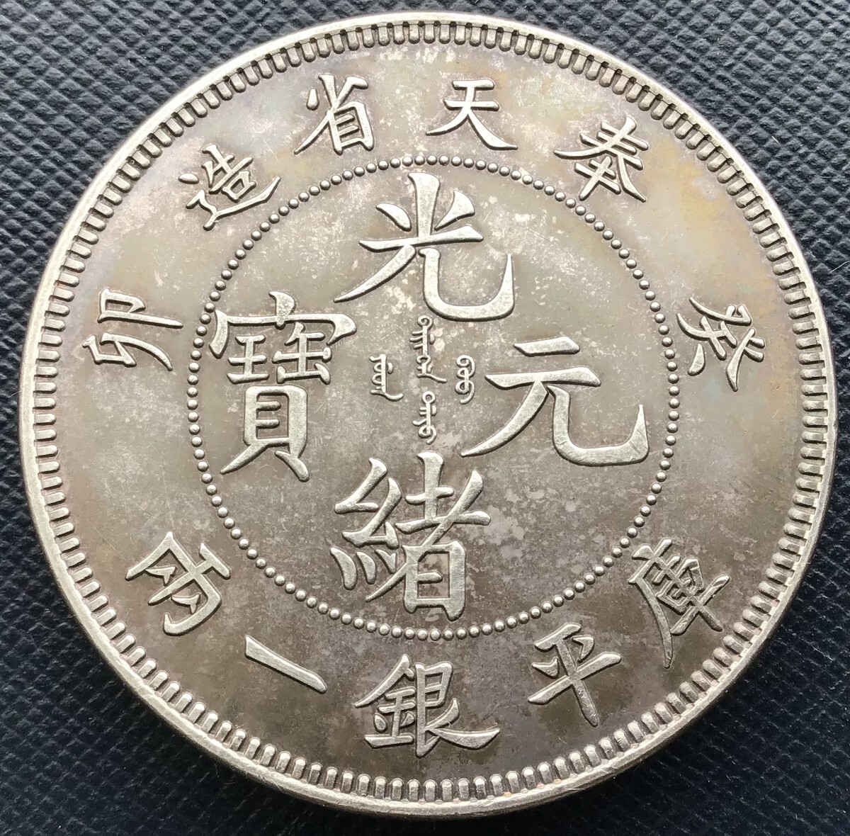 光緒元寶の値段と価格推移は？｜262件の売買データから光緒元寶の価値