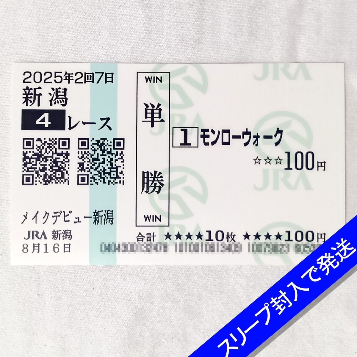 記念馬券の値段と価格推移は？｜3件の売買データから記念馬券の価値が