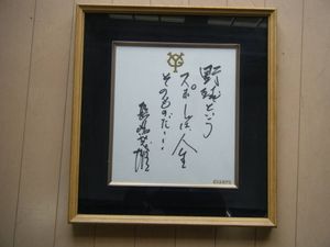長嶋茂雄 サイン色紙の値段と価格推移は？｜12件の売買データから長嶋